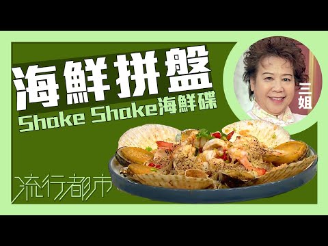 流行都市｜海鮮拼盤 Shake Shake海鮮碟｜三姐｜蕭秀香
