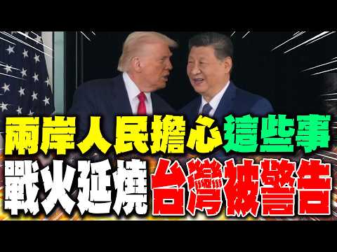 【每日必看】兩岸人民擔心"這些事" 戰火延燒"台灣被警告"｜川普要亞洲盟友派兵中東 經濟學人:台處境堪憂 20260318