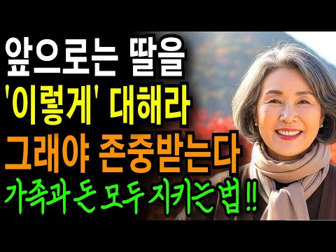 요즘 딸은 '이렇게' 대해야 한다 | 노후 | 가족관계 | 존중받는 부모 | 관계회복