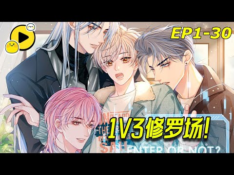 【獨家🌈】不和室友貼貼就會死？！可蒼天啊！他可是個直男！！《不貼貼就完蛋了》1-30 #manhwa  #bl