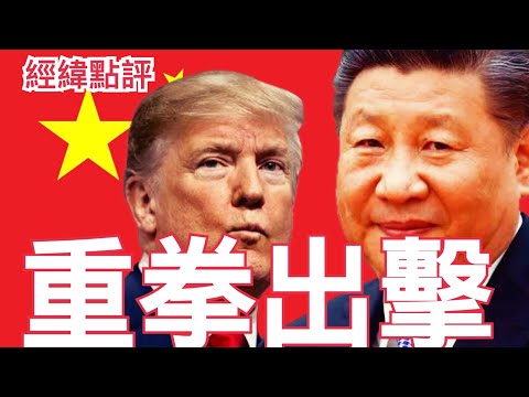 【經緯點評】快訊 ! 福建艦航母服役習近平海南再出大招 打得川普團團轉  David’s Show 2025/11/07