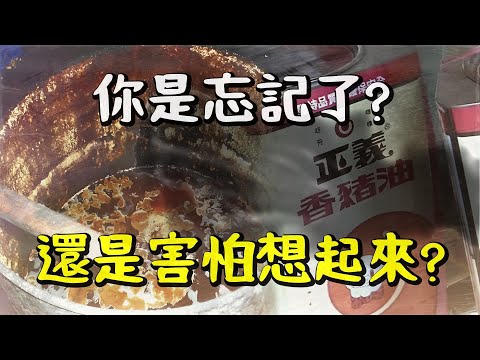 回顧台灣近代十大食安事件,  你是忘記了,還是害怕想起來？〃拔辣