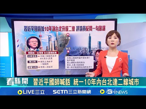 韓媒:"台灣有事"若成真 韓國也會陷兩難 習近平國師喊話 統一10年內台北達二線城市｜國際關鍵字20251215｜三立iNEWS
