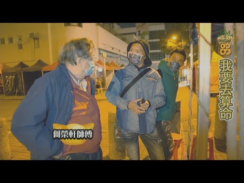 「神公」詹朗林去廟街睇相呢個師傅準到佢吃驚 〈旺來88〉 第27集 2021-01-14