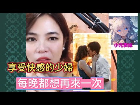 享受快感的少婦，沒玩都想再來一次！#小元姐姐 #小圓感情分享