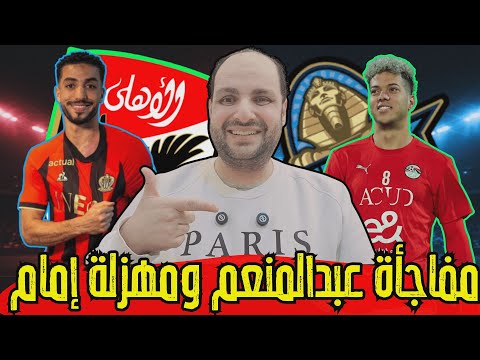 مفاجأة عبد المنعم وعبد الحفيظ ومهزلة إمام عاشور والاهلي خد حقه ولغز علوان وخلاف شوبير وكسفة الغندور