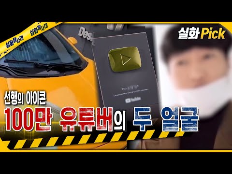 [실화Pick] 선행의 아이콘 100만 유튜버의 두 얼굴 #실화탐사대 #실화On MBC210710방송