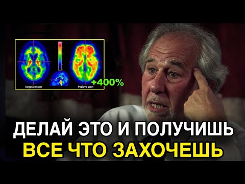 Доктор Брюс Липтон: Как Перепрограммировать Свой Мозг на Успех