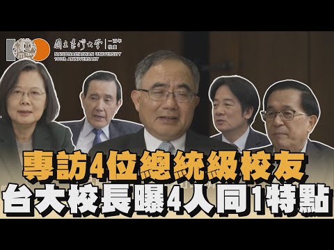 NTU President Becomes Reporter! Exclusive Interview with 4 Presidential-Level Alumni: Chen Wenzha...