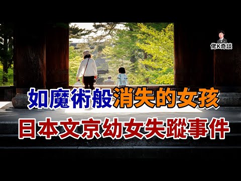 只因母親轉頭說了句話，身邊女兒竟不翼而飛，最終真相無人敢信！