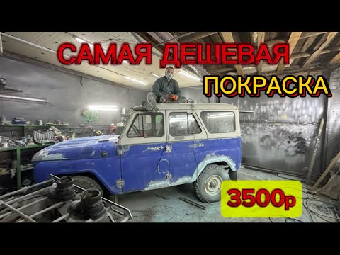 ПОКРАСИЛИ УАЗ МОЛОТКОВОЙ КРАСКОЙ . ДЕШЕВО И НАДЕЖНО 😆😆😆