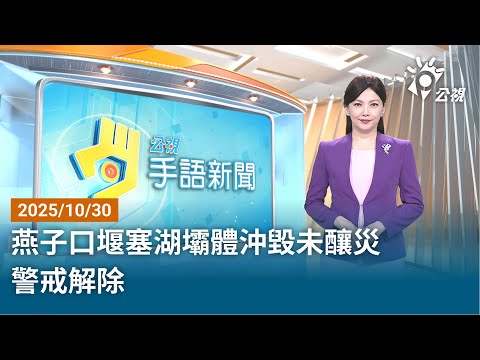 20251030 公視手語新聞 完整版｜燕子口堰塞湖壩體沖毀未釀災 警戒解除
