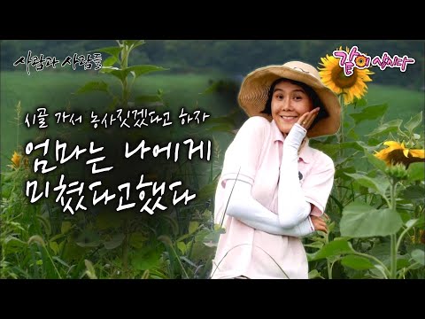 시골 가서 농사짓겠다고 하자 엄마는 나에게 미쳤다고 했다. 못말리는 나의 슈퍼우먼, 농사짓는 나의 아내 이야기 I KBS 사람과 사람들 2017.08.30
