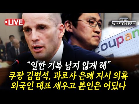 [🔴LIVE] 쿠팡 청문회 '외국인 대표' 등장에 술렁...'대국민 우롱 청문회’ 말 나온 이유?!/정옥임 출연 [뉴스트라다무스]