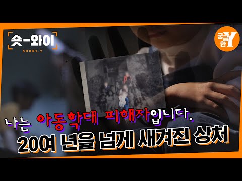 [Y 635회 요약]  20여 년이 흘러도 지워지지 않는 것, 나는 아동학대 피해자입니다 | 숏와이