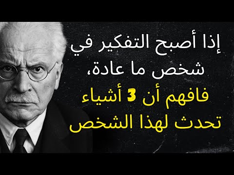 عندما تفكر باستمرار في شخص ما، تبدأ هذه الأشياء بالحدوث له | كارل يونج