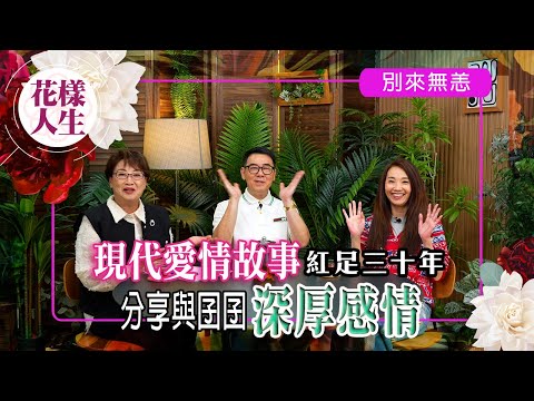 【別來無恙】夫妻二人因歌生情｜大爆在內地登台遭人恐嚇｜分享送囝囝去國外讀書｜冰姐的花樣人生