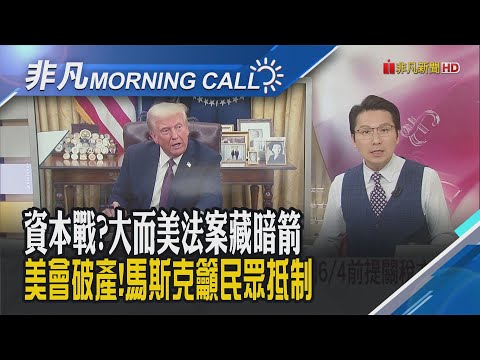 川普"大而美法案"...隱藏地雷條款"擬對外國在美投資額外徵稅"!川普:習近平強硬 極難談協議!美元狂瀉8.4%史上最差開局｜主播鄧凱銘｜【非凡Morning Call】20250605｜非凡財經新聞