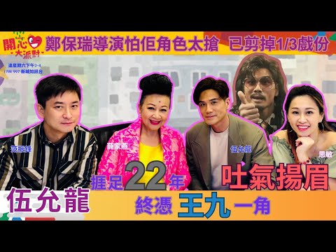 【開心大派對 20240524】伍允龍捱足22年 終憑王九一角吐氣揚眉 全鄭保瑞導演怕佢角色太搶  已剪掉1/3戲份 #開心大派對 #伍允龍 #王九 #薛家燕 #范振鋒 #思敏