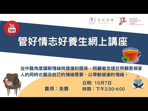【 管好情志好養生】網上直播