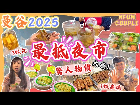 【2025曼谷最強夜市‼️】超狂物價🪙｜5Balt食到串燒🍢｜掃街天堂✨｜Save One Go Market｜泰國自由行2025｜曼谷自由行2025