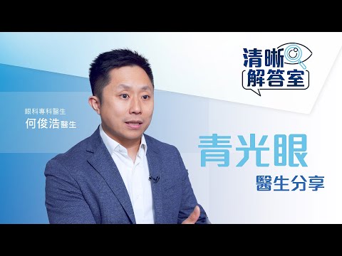 青光眼症狀不可輕視！眼壓高是元兇？何俊浩眼科醫生講解青光眼成因、症狀與治療 | 清晰眼科 Clarity Eye Centre