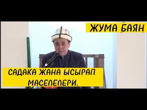 Жума БАЯН: "Садака  жана Ысрап" маселелери. Нарын Кочкор. Устаз Абдишүкүр Нарматов. 3.03.2023.