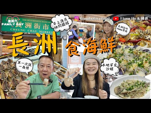 #米紙fiona ｜長洲食海鮮 何爸首次試一夜情 晨早入街市掃快閃漁檔 街坊帶路買本地沙螺 大尾魷獨特切法似薯條 6樣海鮮連加工每位埋單$3xx 試埋已結業Fat Angelo's創辦人手工Pizza