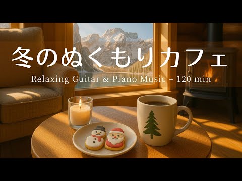 【癒し・作業用BGM】ぬくもり感じるカフェ時間 Vol.9☕️❄️| Relaxing Piano & Guitar – 120 min  ギター＆ピアノのリラックス音楽｜集中・読書・勉強用