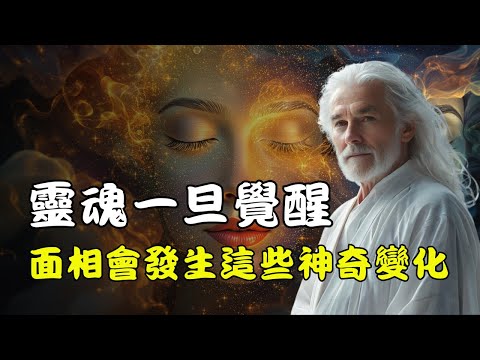 覺醒後是否有人說你的氣質不一樣了。當潛意識發生蛻變，這6種外貌特徵將悄然顯現