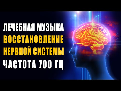 Лечебная Музыка Восстановление Нервной Системы, Снятие Стресса, Избавление от Сильной Головной Боли