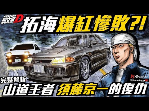 頭文字D 拓海爆缸慘敗？！ 將AE86逼向死亡的真相？！拉力之神 須藤京一 給拓海的一課 偏時點火背後的真相！EP8. 經典之戰 藤原拓海 VS 須藤京一 完整解析  Feat. Arozzi
