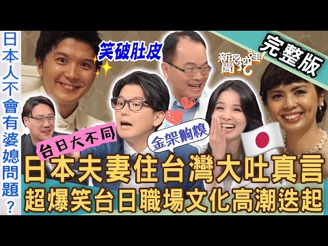 【新聞挖挖哇】日本夫妻住台灣大吐真言！超爆笑台日「工作文化」差異高潮迭起！如何擺脫求職新人危機？職場說話的藝術？台灣人這話聽不懂？20230918｜來賓：呂文婉、邱文仁、漫才少爺三木奮、錢毅、ViVi