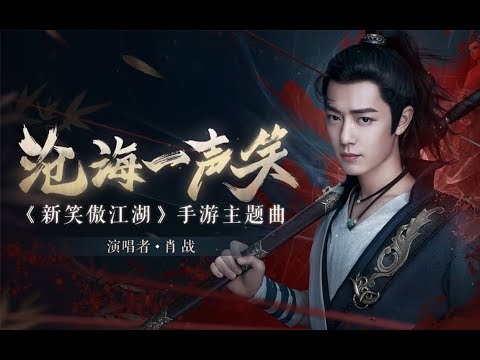 【肖战+路知行|沧海一声笑(国韵)|完整版MV】《新笑傲江湖》手游主题曲,游戏预告拼接的MV!