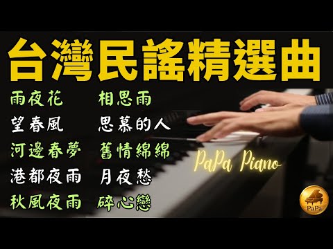 ⭕️每一首都是滿滿的思念~台灣民謠鋼琴精選曲⭕雨夜花｜望春風｜河邊春夢｜港都夜雨｜秋風夜雨｜相思雨｜思慕的人｜舊情綿綿｜月夜愁｜碎心戀｜PaPa Piano ｜睡眠/讀書/紓壓用