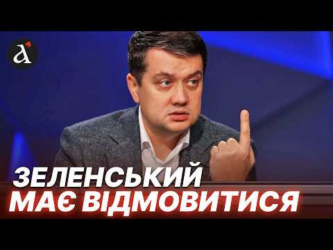 🔴 РАЗУМКОВ: Влада готується до виборів! Команда Зеленського зрадила своїм обіцянкам