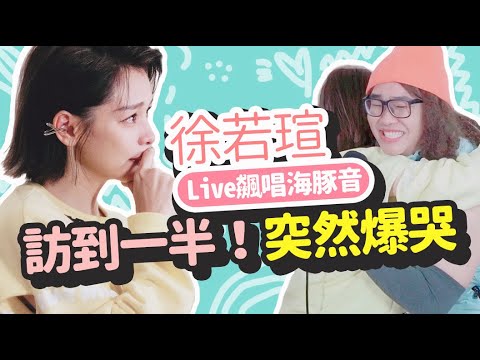 上集【爆哭！回歸歌壇】 徐若瑄 Live飆唱『海豚音』宣告回歸歌壇，極濃縮演藝史的回顧訪問！