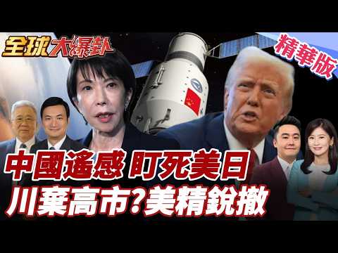 中國遙感衛星10分鐘一顆!日美基地全被看光!白宮棄日保中東?2500名美軍精銳撤離沖繩! 20260316【#全球大爆卦】精華版4 @全球大視野Global_Vision