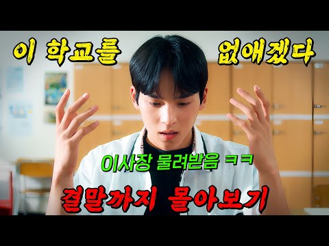 🔥킬링타임 추천!!🔥이사장 자리를 물려받은 양아치가 작정하고 명문고를 망하게 하는 과정 ㅋㅋ 결말까지 몰아보기