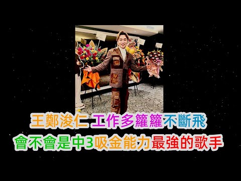 王鄭浚仁 工作多籮籮不斷飛 , 會不會是中3吸金能力最強的歌手? | 古淖文 | 炎明熹 |胡子貝| 鍾維 | 周吉佩 | 李佳 | 羅啟豪 |王鄭浚仁 |譚輝智 |姜濤|張天賦|