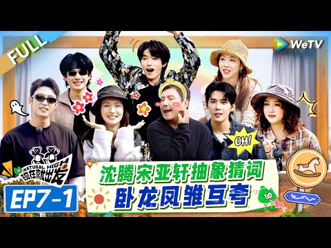 [Multi Sub] FULL | EP7-1: Shen Teng & Song Yaxuan Guess Words and Praise Each Other🤣🤩#NaturalHighS2