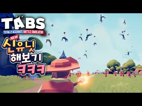 배틀 시뮬레이터 신 유닛들 해봤습니다! 풍선사격 개꿀ㅋㅋㅋ (Totally Accurate Battle Simulator)