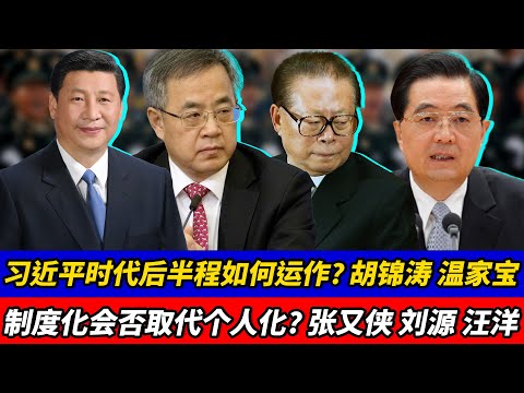 习近平时代后半程如何运作？制度化会否取代个人化？胡春华角色为何突然升温？｜胡锦涛｜温家宝｜张又侠｜刘源｜汪洋｜李强｜蔡奇｜丁薛祥