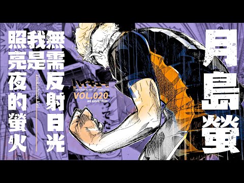 「咔」排球少年丨月島螢傳：無需反射月光，我是照亮夜的螢火丨排球少年志