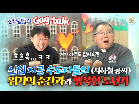 신부님들의 개그 토크 3탄 I 신입 지공 수도자들의 위기의 순간과 행복한 노년기 I 이해동 라파엘 신부 양승국 스테파노 신부 I 살레시오피정센터 I천주교/가톨릭/피정/가톨릭스튜디오