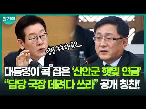 “에이 쪼잔하게 왜 그러세요?!” 대통령이 콕 집은 ‘신안군 햇빛 연금’...공개 칭찬! “담당 국장 데려다라도 쓰라” ㅣ 제54회 국무회의