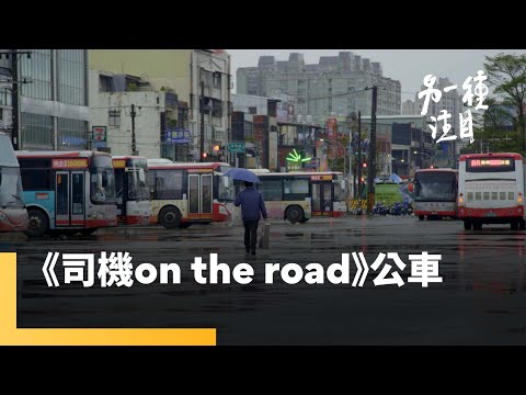 《司機 On the Road》 客運司機過勞惹議 勞方爭取權益受阻｜另一種注目 #鏡新聞