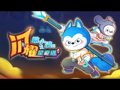 哈小浪之閃耀星奇遇全集 #星座狗聯盟 #哈小浪之閃耀星奇遇