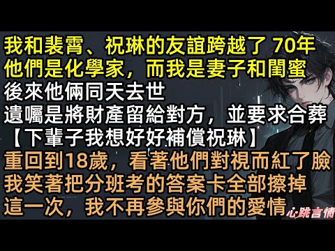 老公裴霄遺囑：「下輩子想和閨蜜合葬」原來我只是生子保姆？重回18歲，這對渣男綠茶鎖死別放手！孟菱不伺候了！十年後我名利雙收，看著他們在底層互咬，這結局極度舒適 #完結文 #有聲書  #重生 #爽文