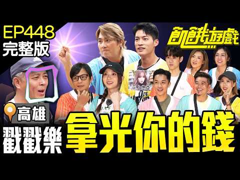 主謀的就是我的！拿光主謀的錢！這是與製作單位的戰爭？ 高雄／孫協志 王仁甫 許孟哲 蔡黃汝 馬國弼 洪暐哲 楊皓崴  姚黛瑋 妖嬌 安苡愛 EP448_20250907【飢餓遊戲完整版】